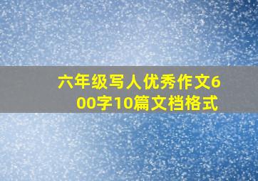 六年级写人优秀作文600字10篇文档格式