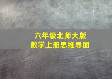 六年级北师大版数学上册思维导图