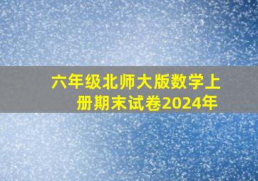 六年级北师大版数学上册期末试卷2024年