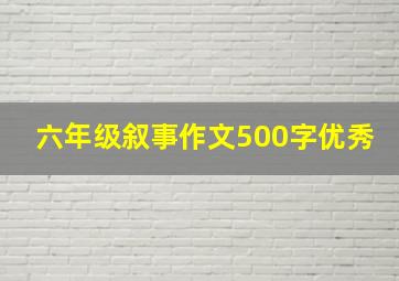 六年级叙事作文500字优秀