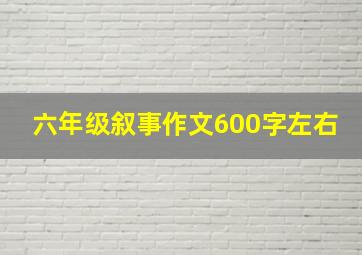 六年级叙事作文600字左右