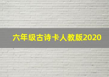 六年级古诗卡人教版2020