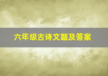 六年级古诗文题及答案