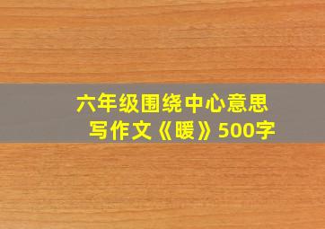 六年级围绕中心意思写作文《暖》500字