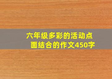 六年级多彩的活动点面结合的作文450字