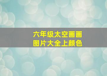 六年级太空画画图片大全上颜色