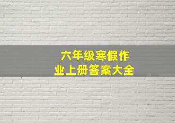 六年级寒假作业上册答案大全