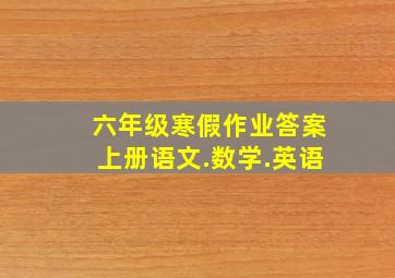 六年级寒假作业答案上册语文.数学.英语