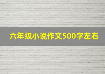 六年级小说作文500字左右