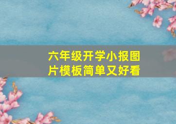 六年级开学小报图片模板简单又好看