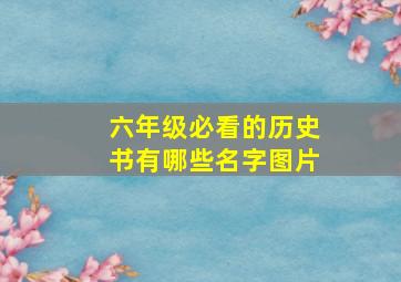 六年级必看的历史书有哪些名字图片