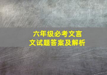 六年级必考文言文试题答案及解析