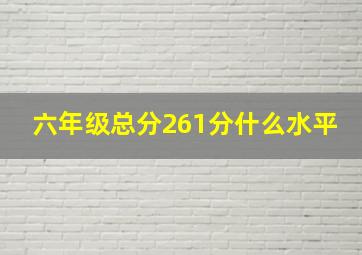 六年级总分261分什么水平