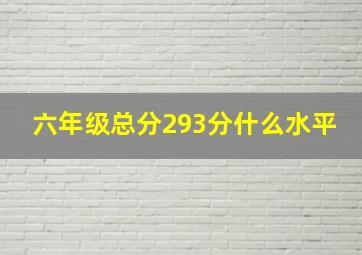 六年级总分293分什么水平