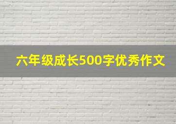 六年级成长500字优秀作文