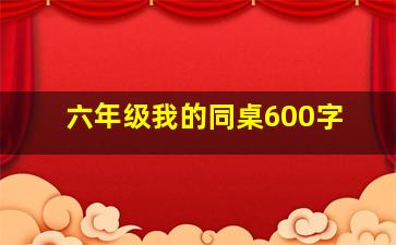 六年级我的同桌600字