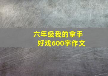 六年级我的拿手好戏600字作文