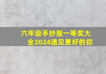 六年级手抄报一等奖大全2024遇见更好的你