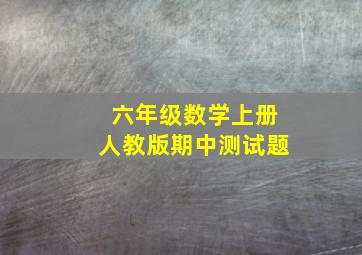 六年级数学上册人教版期中测试题