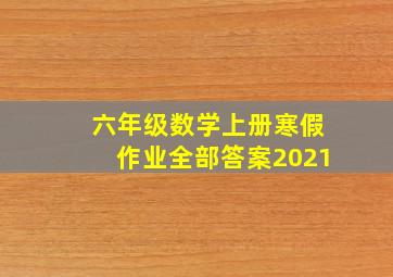 六年级数学上册寒假作业全部答案2021