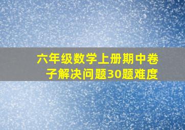 六年级数学上册期中卷子解决问题30题难度