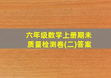 六年级数学上册期未质量检测卷(二)答案