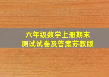 六年级数学上册期末测试试卷及答案苏教版