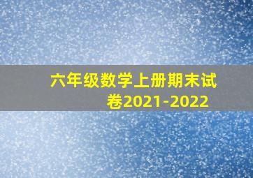 六年级数学上册期末试卷2021-2022