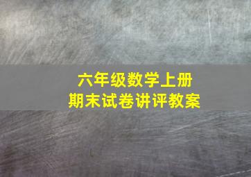 六年级数学上册期末试卷讲评教案