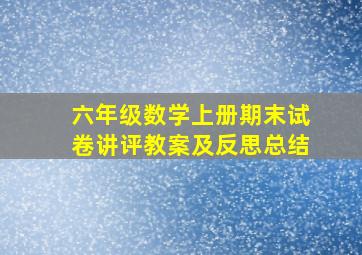 六年级数学上册期末试卷讲评教案及反思总结