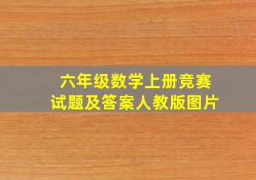 六年级数学上册竞赛试题及答案人教版图片