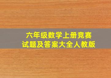 六年级数学上册竞赛试题及答案大全人教版