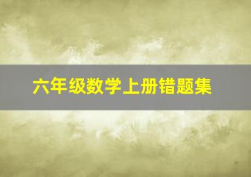 六年级数学上册错题集