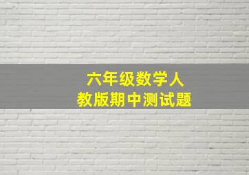 六年级数学人教版期中测试题