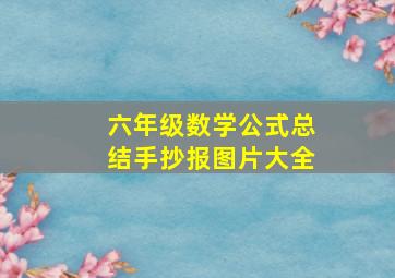 六年级数学公式总结手抄报图片大全