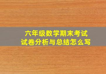 六年级数学期末考试试卷分析与总结怎么写