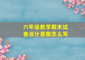 六年级数学期末试卷设计意图怎么写