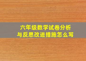 六年级数学试卷分析与反思改进措施怎么写