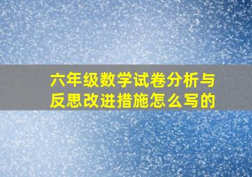 六年级数学试卷分析与反思改进措施怎么写的