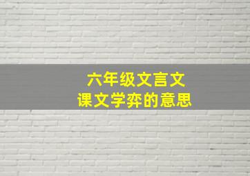 六年级文言文课文学弈的意思