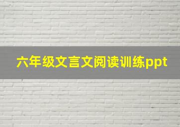 六年级文言文阅读训练ppt