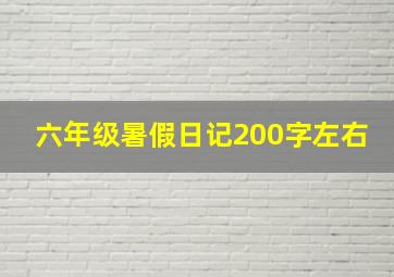 六年级暑假日记200字左右