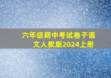 六年级期中考试卷子语文人教版2024上册