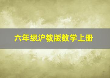 六年级沪教版数学上册