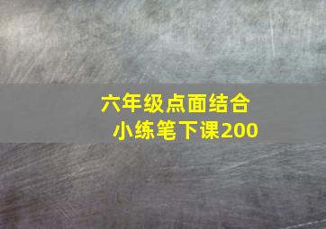 六年级点面结合小练笔下课200