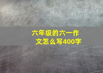 六年级的六一作文怎么写400字