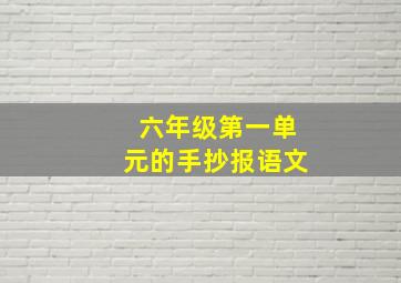 六年级第一单元的手抄报语文