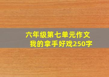 六年级第七单元作文我的拿手好戏250字