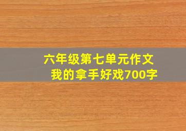 六年级第七单元作文我的拿手好戏700字