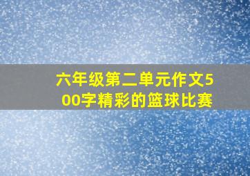 六年级第二单元作文500字精彩的篮球比赛